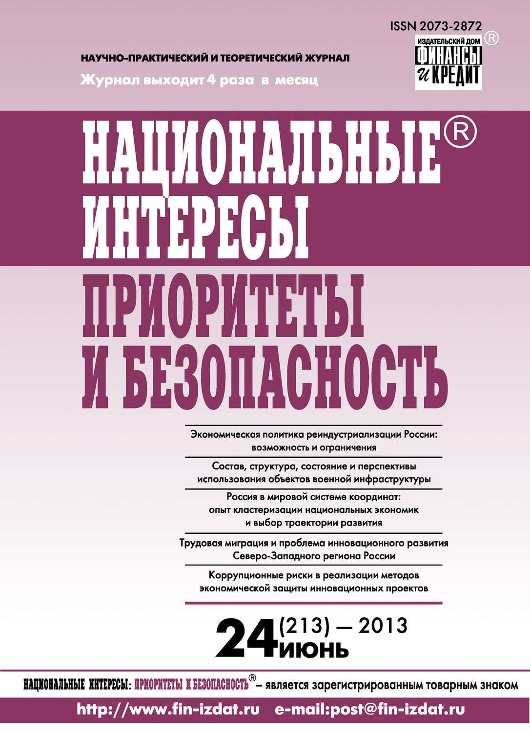 Обложка книги «Национальные интересы: приоритеты и безопасность № 24 (213) 2013»