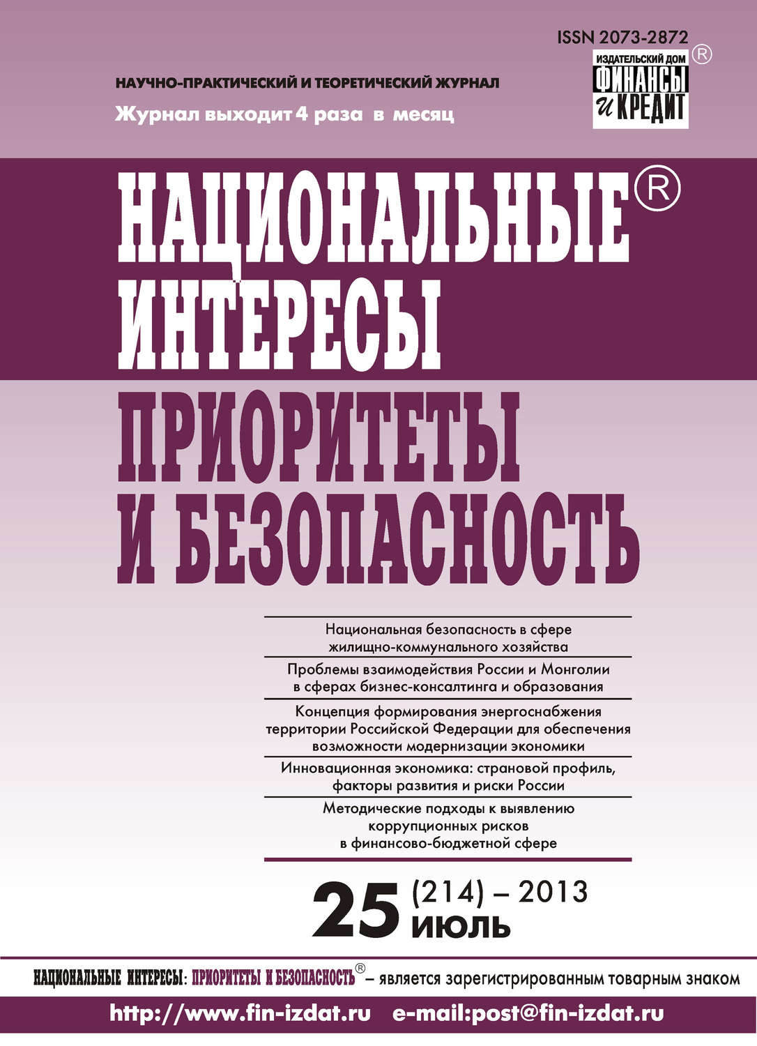 Обложка книги «Национальные интересы: приоритеты и безопасность № 25 (214) 2013»