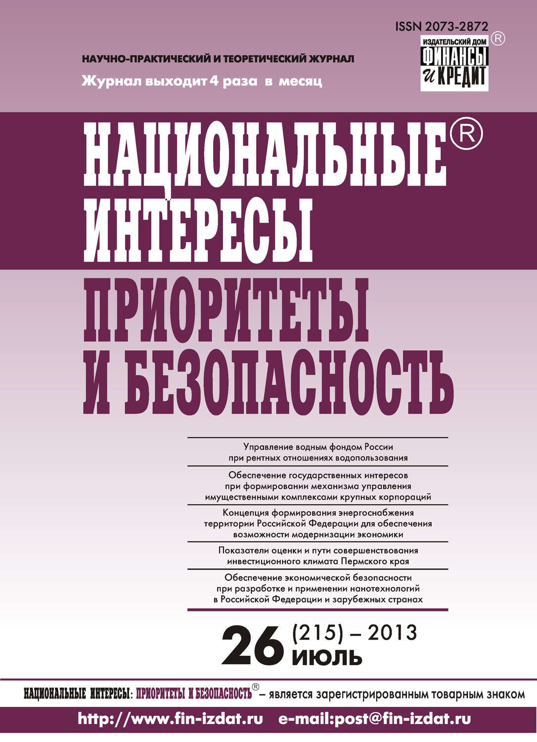 Обложка книги «Национальные интересы: приоритеты и безопасность № 26 (215) 2013»