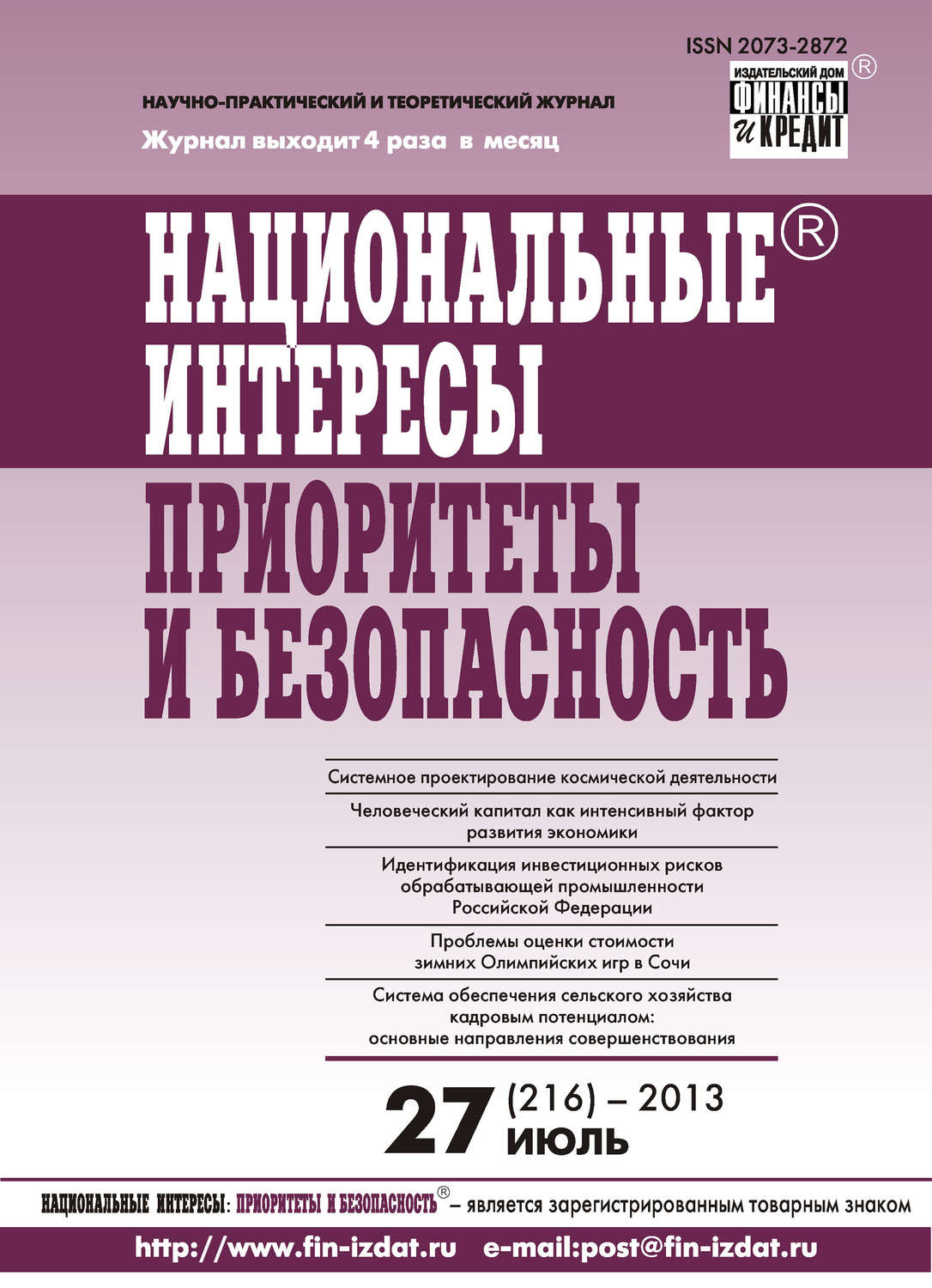 Обложка книги «Национальные интересы: приоритеты и безопасность № 27 (216) 2013»