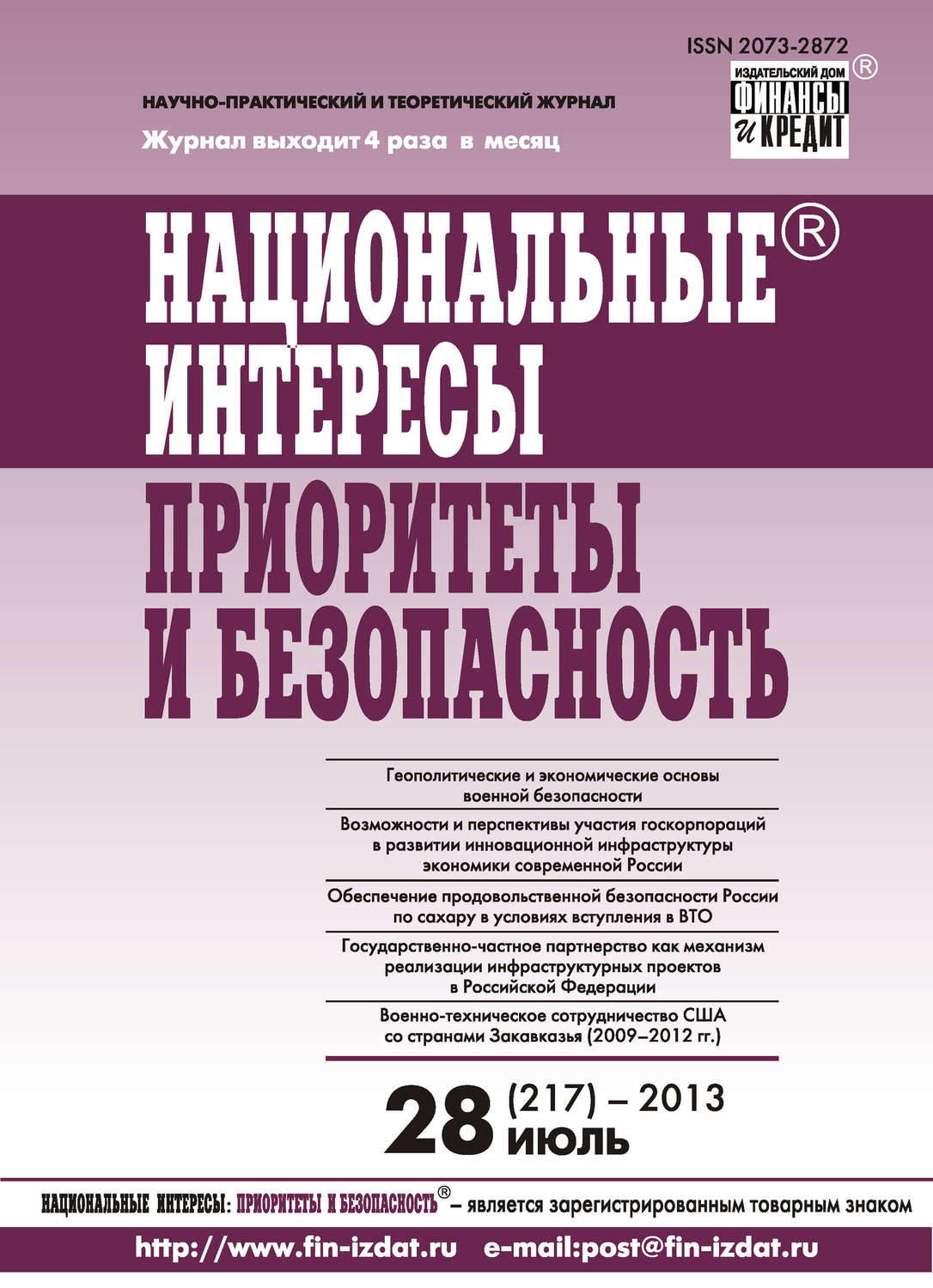 Обложка книги «Национальные интересы: приоритеты и безопасность № 28 (217) 2013»