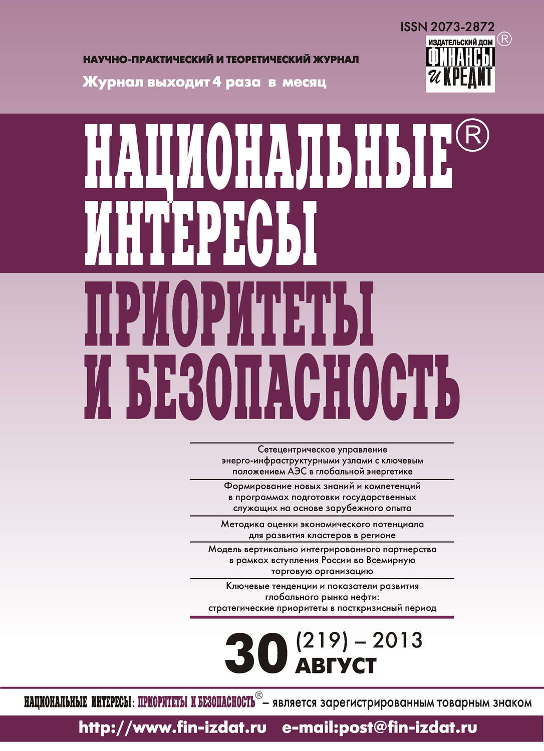 Обложка книги «Национальные интересы: приоритеты и безопасность № 30 (219) 2013»