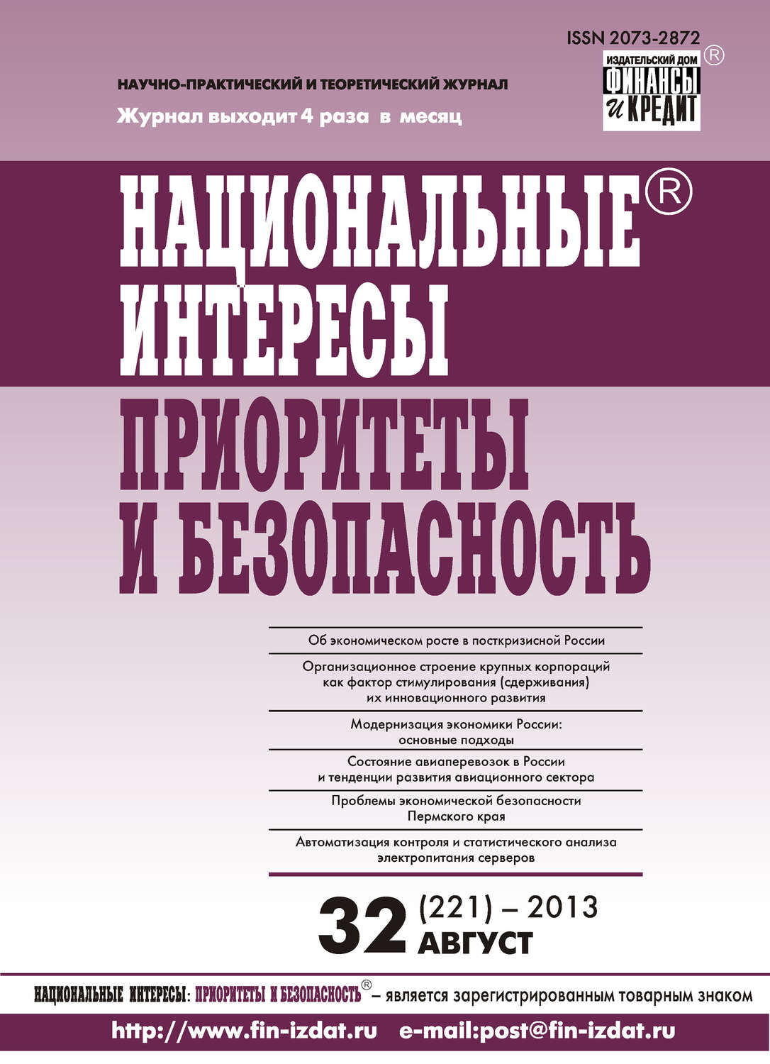 Обложка книги «Национальные интересы: приоритеты и безопасность № 32 (221) 2013»