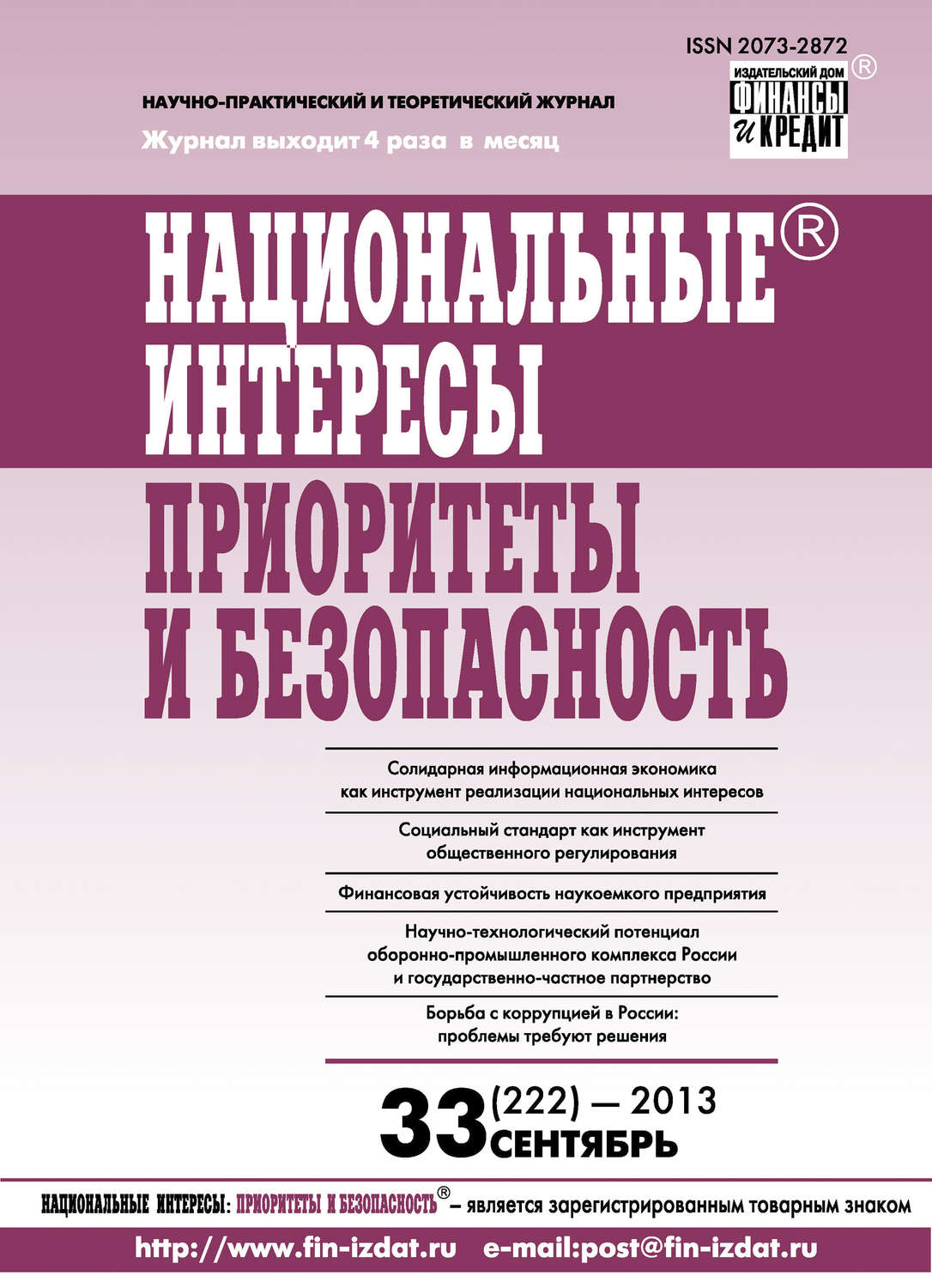Обложка книги «Национальные интересы: приоритеты и безопасность № 33 (222) 2013»