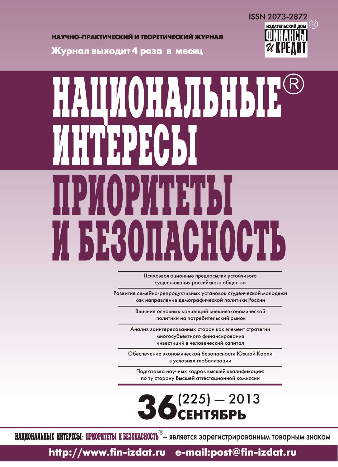 Обложка книги «Национальные интересы: приоритеты и безопасность № 36 (225) 2013»