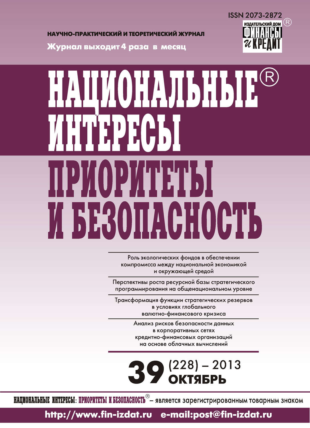 Обложка книги «Национальные интересы: приоритеты и безопасность № 39 (228) 2013»