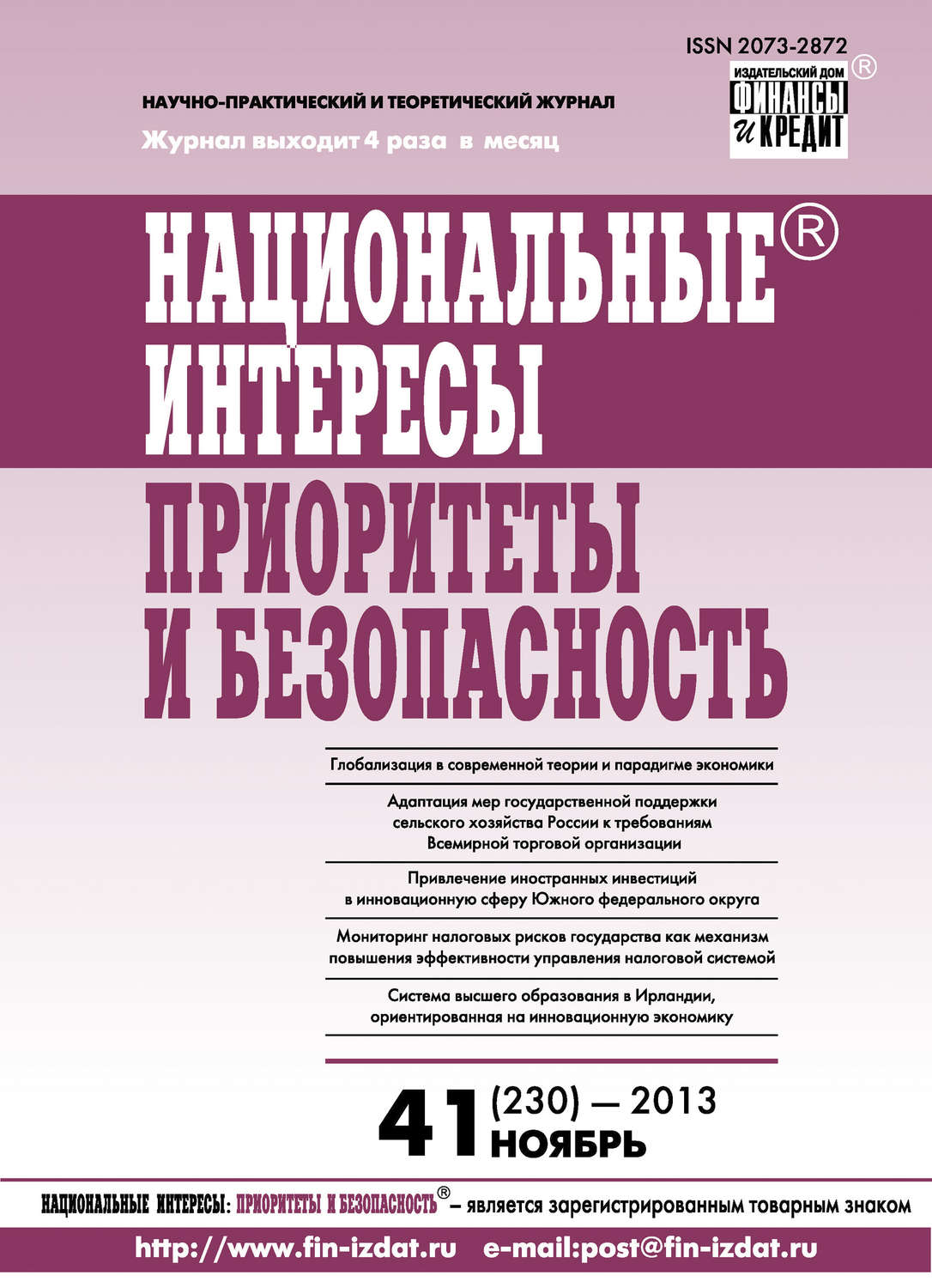 Обложка книги «Национальные интересы: приоритеты и безопасность № 41 (230) 2013»