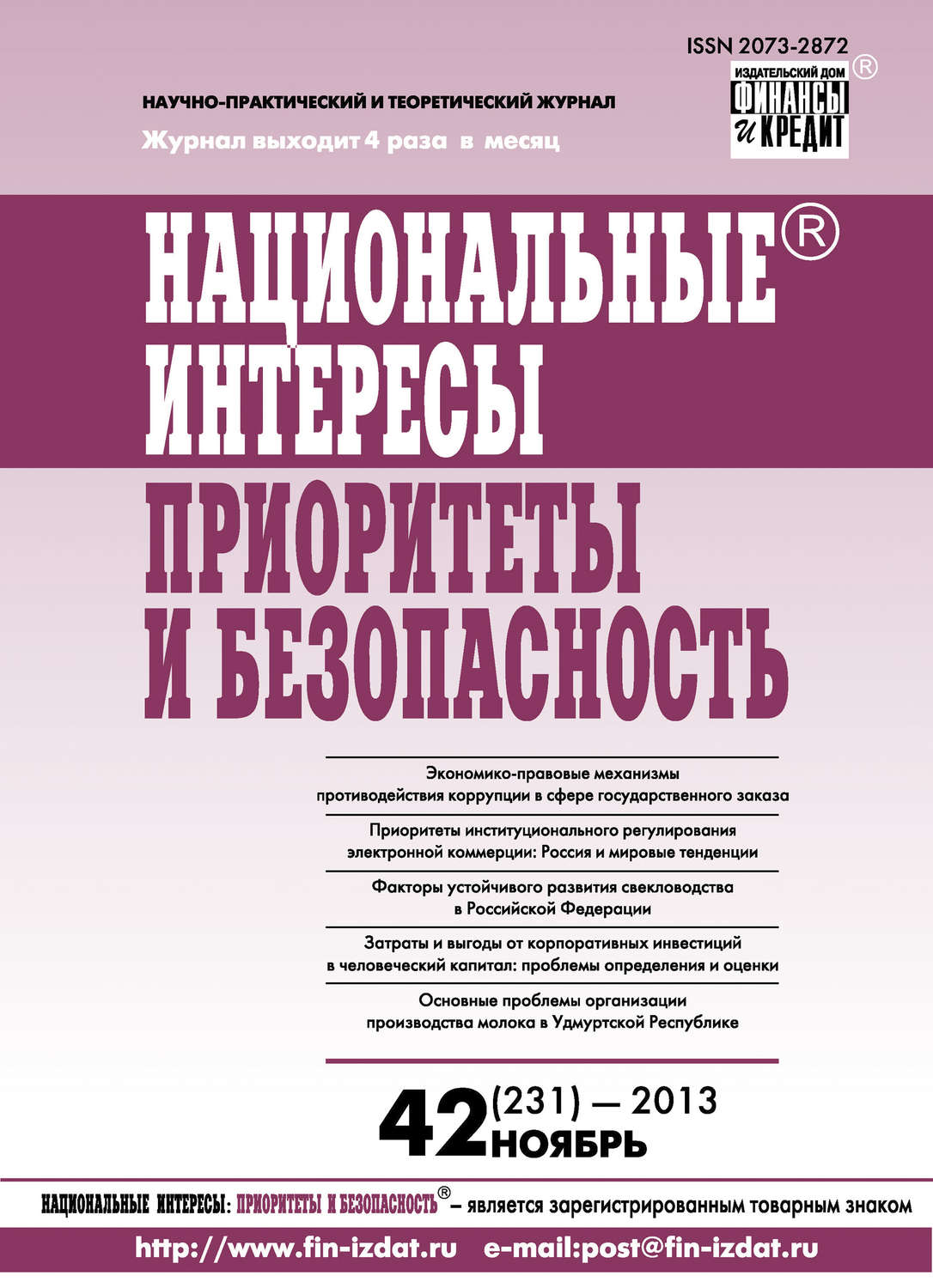Обложка книги «Национальные интересы: приоритеты и безопасность № 42 (231) 2013»