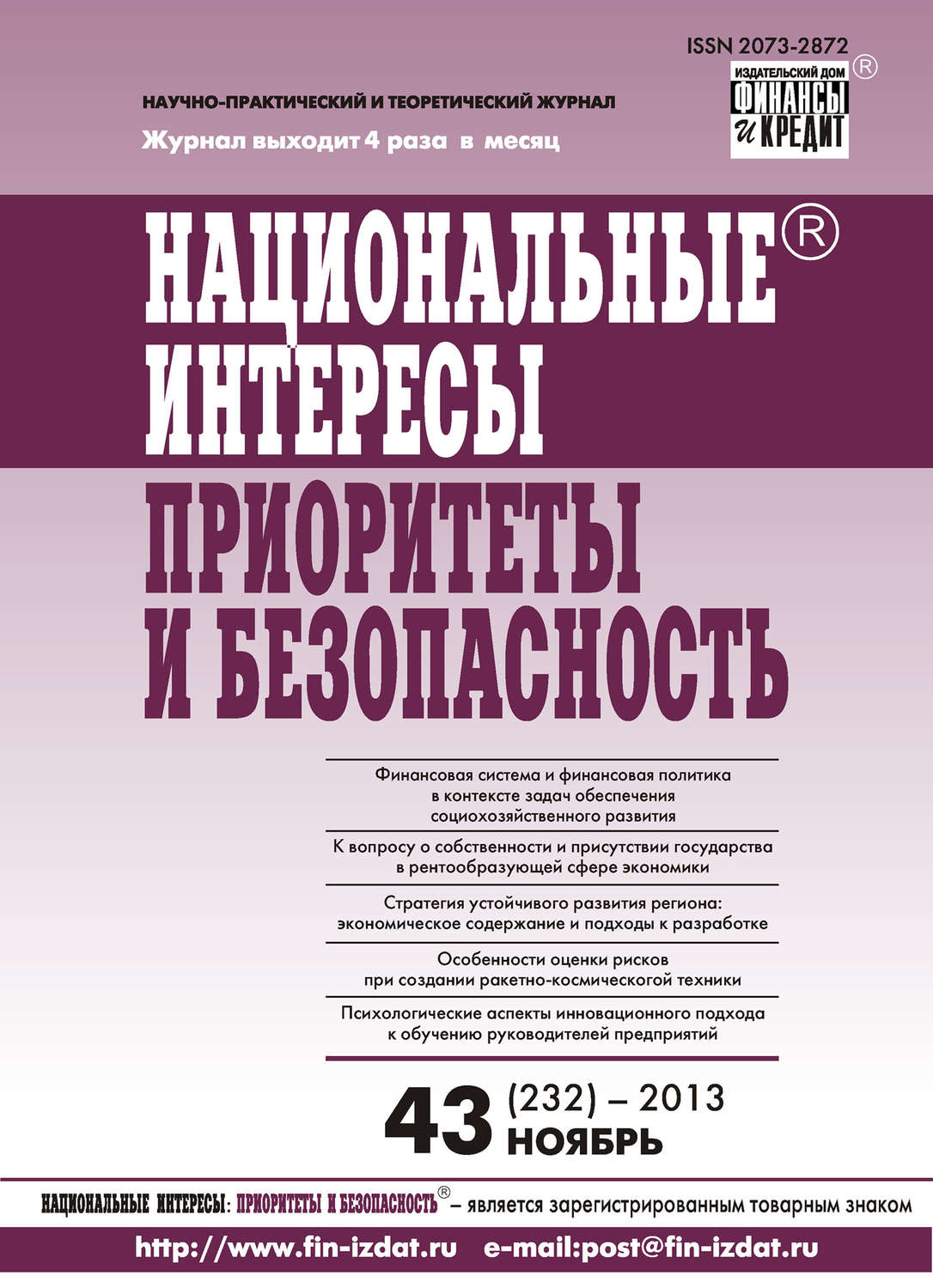 Обложка книги «Национальные интересы: приоритеты и безопасность № 43 (232) 2013»