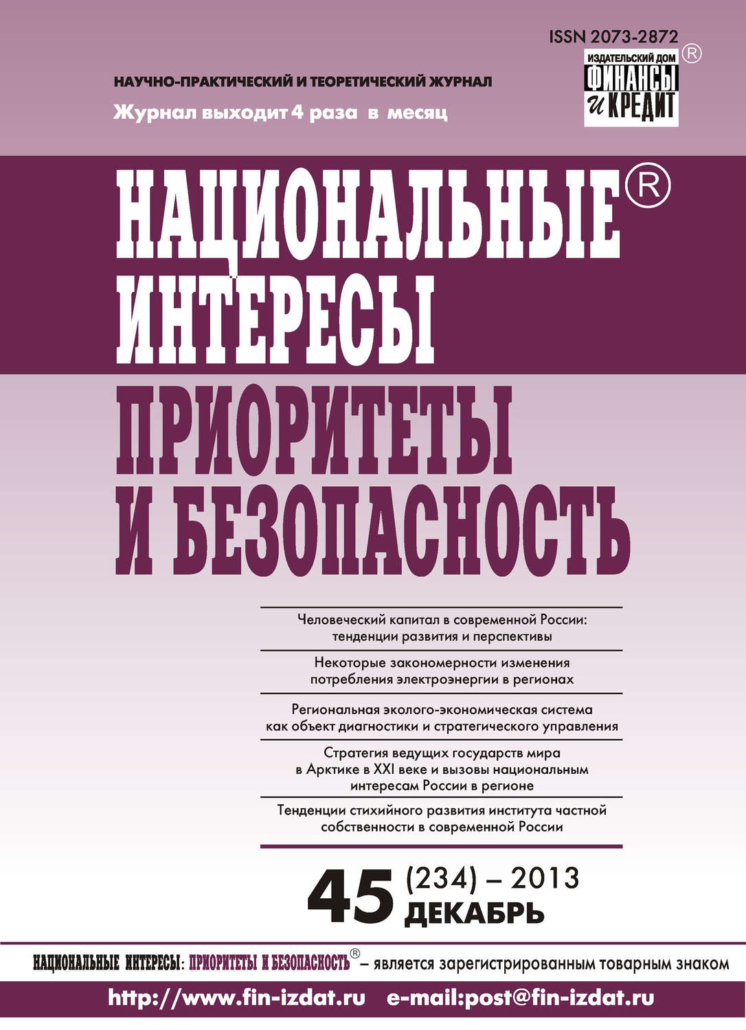 Обложка книги «Национальные интересы: приоритеты и безопасность № 45 (234) 2013»