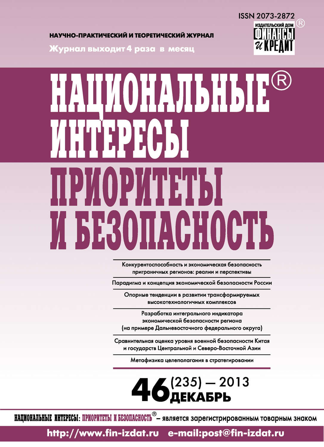 Обложка книги «Национальные интересы: приоритеты и безопасность № 46 (235) 2013»