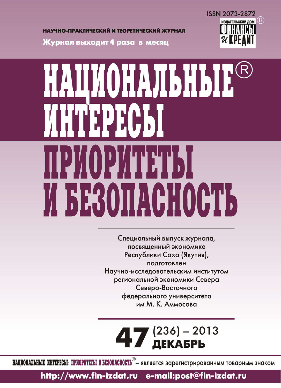 Обложка книги «Национальные интересы: приоритеты и безопасность № 47 (236) 2013»