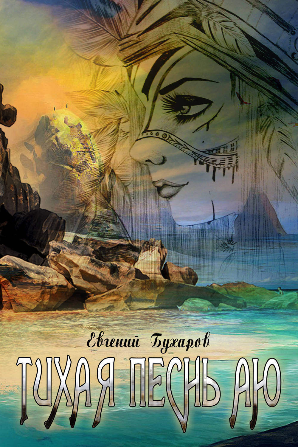 Обложка книги «Тихая Песнь Аю»