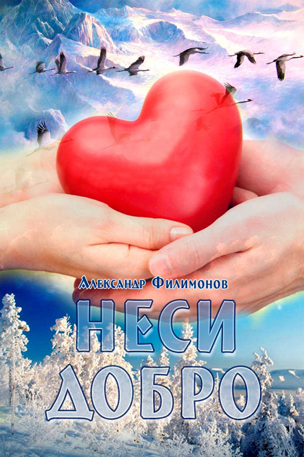 Обложка книги «Неси добро»