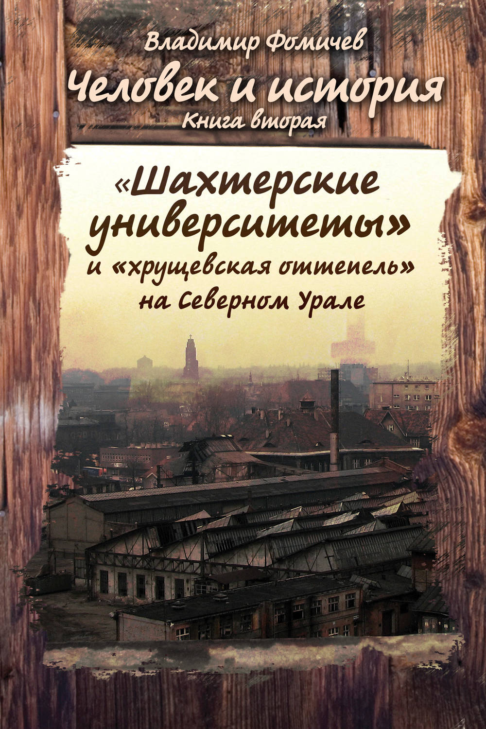 Обложка книги «Человек и история. Книга вторая. «Шахтёрские университеты» и «хрущёвская оттепель» на Северном Урале»