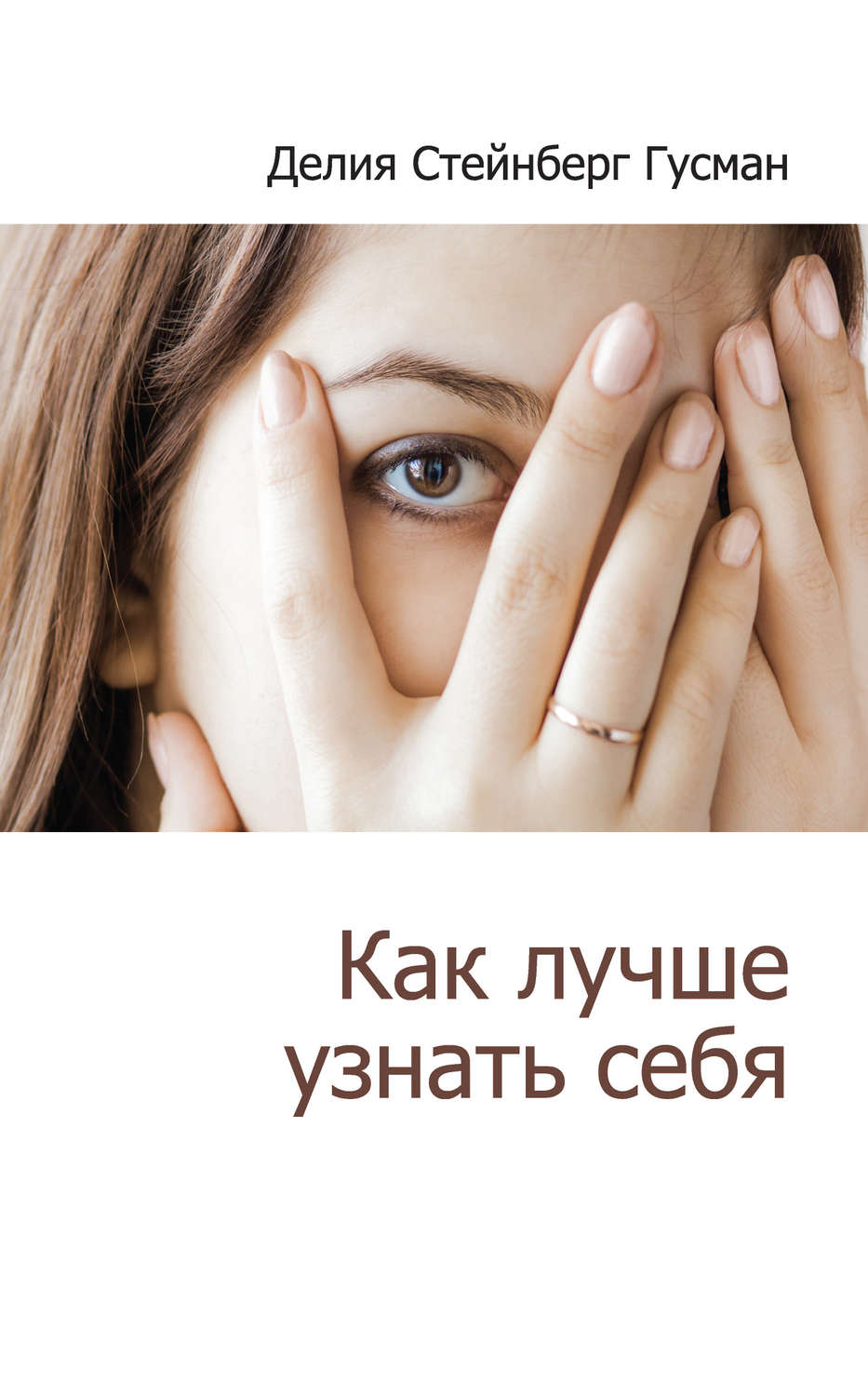 Обложка книги «Как лучше узнать себя (сборник)»