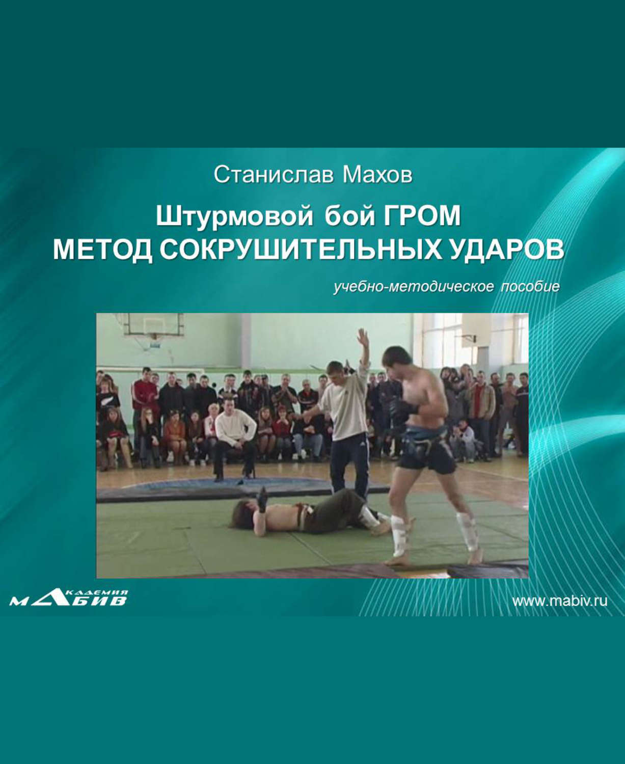 Обложка книги «Штурмовой бой ГРОМ. Метод сокрушительных ударов»