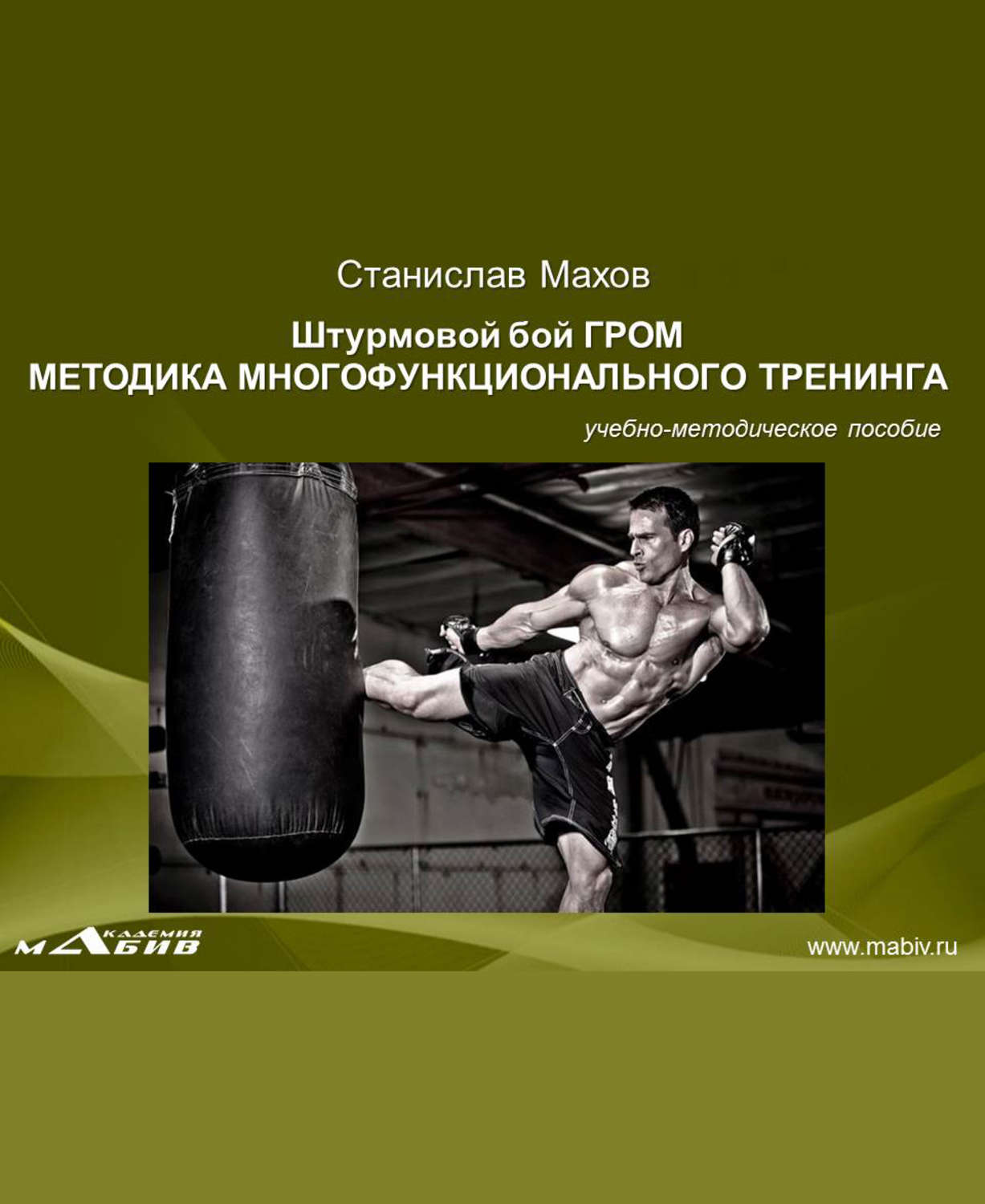 Обложка книги «Штурмовой бой ГРОМ. Методика многофунционального тренинга»