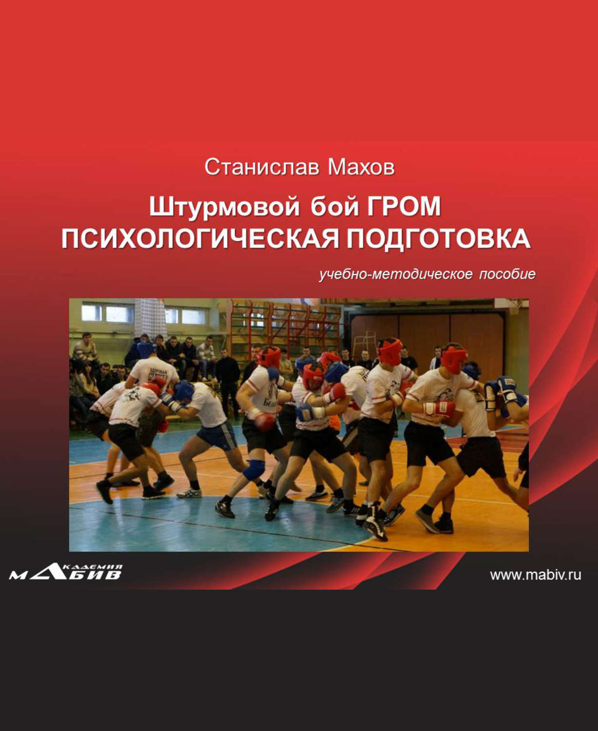 Обложка книги «Штурмовой бой ГРОМ. Психологическая подготовка»