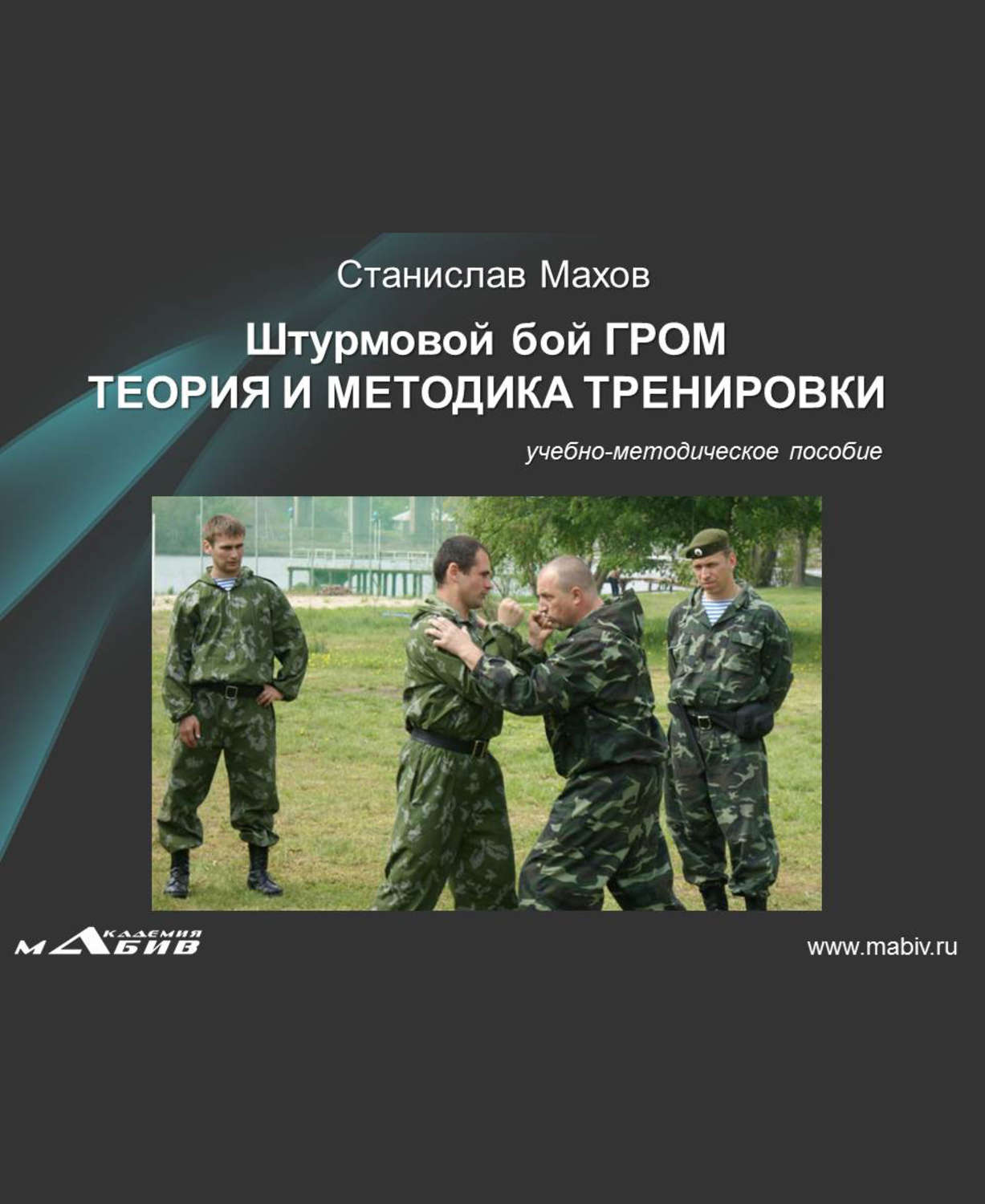 Обложка книги «Штурмовой бой ГРОМ. Теория и методика тренировки»