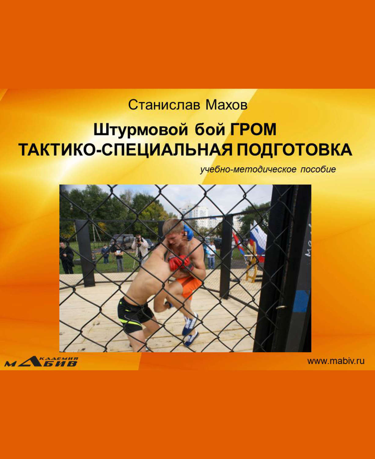 Обложка книги «Штурмовой бой ГРОМ. Тактико-специальная подготовка»