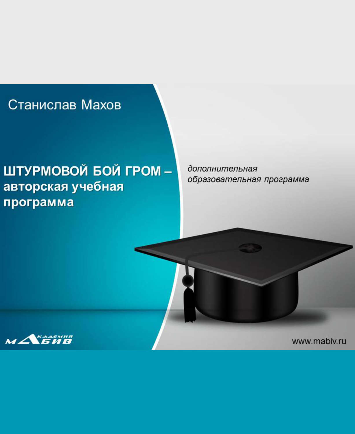 Обложка книги «Штурмовой бой ГРОМ – авторская учебная программа»