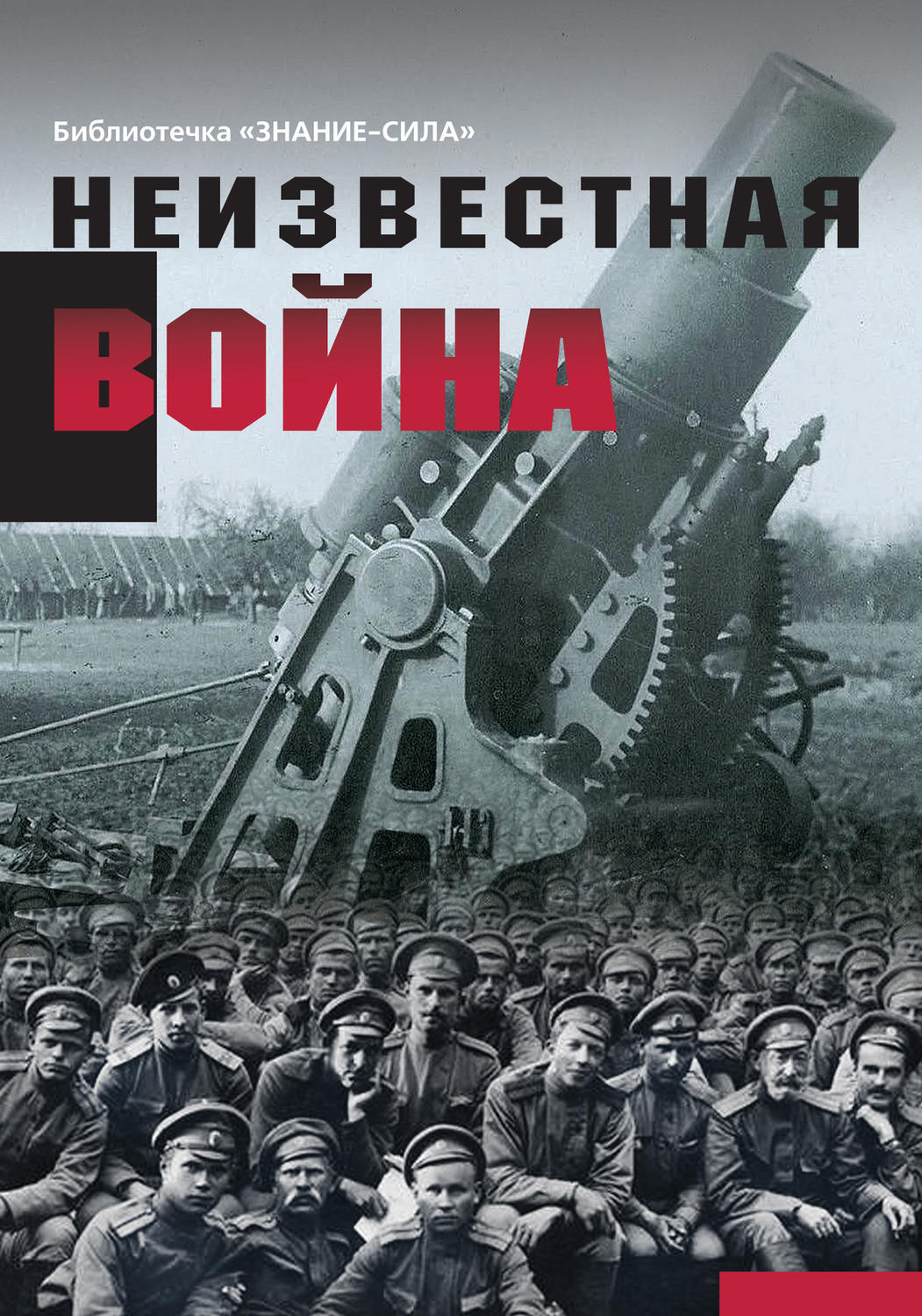 Обложка книги «Неизвестная война. Правда о Первой мировой. Часть 1»
