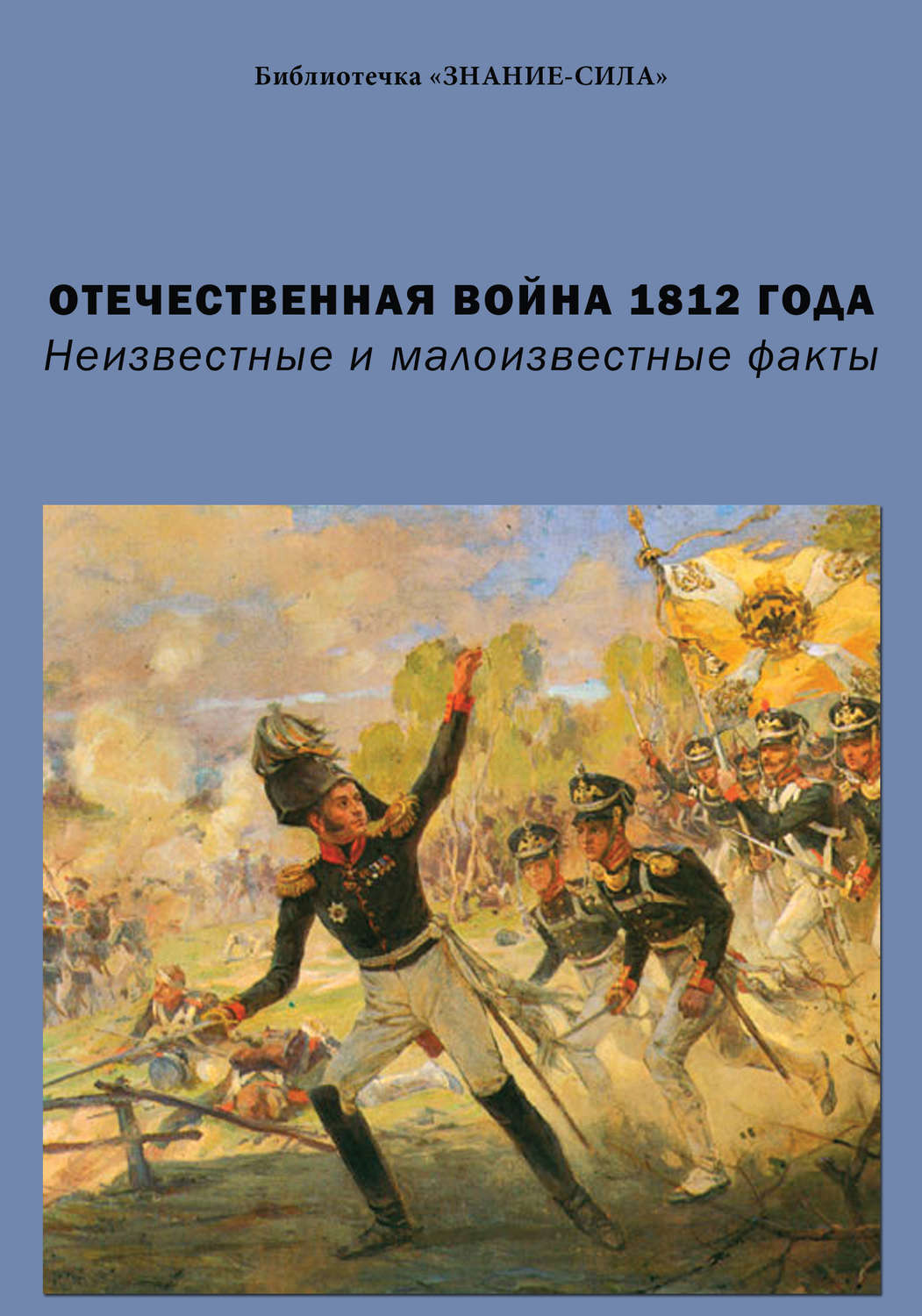Обложка книги «Отечественная война 1812 года. Неизвестные и малоизвестные факты»