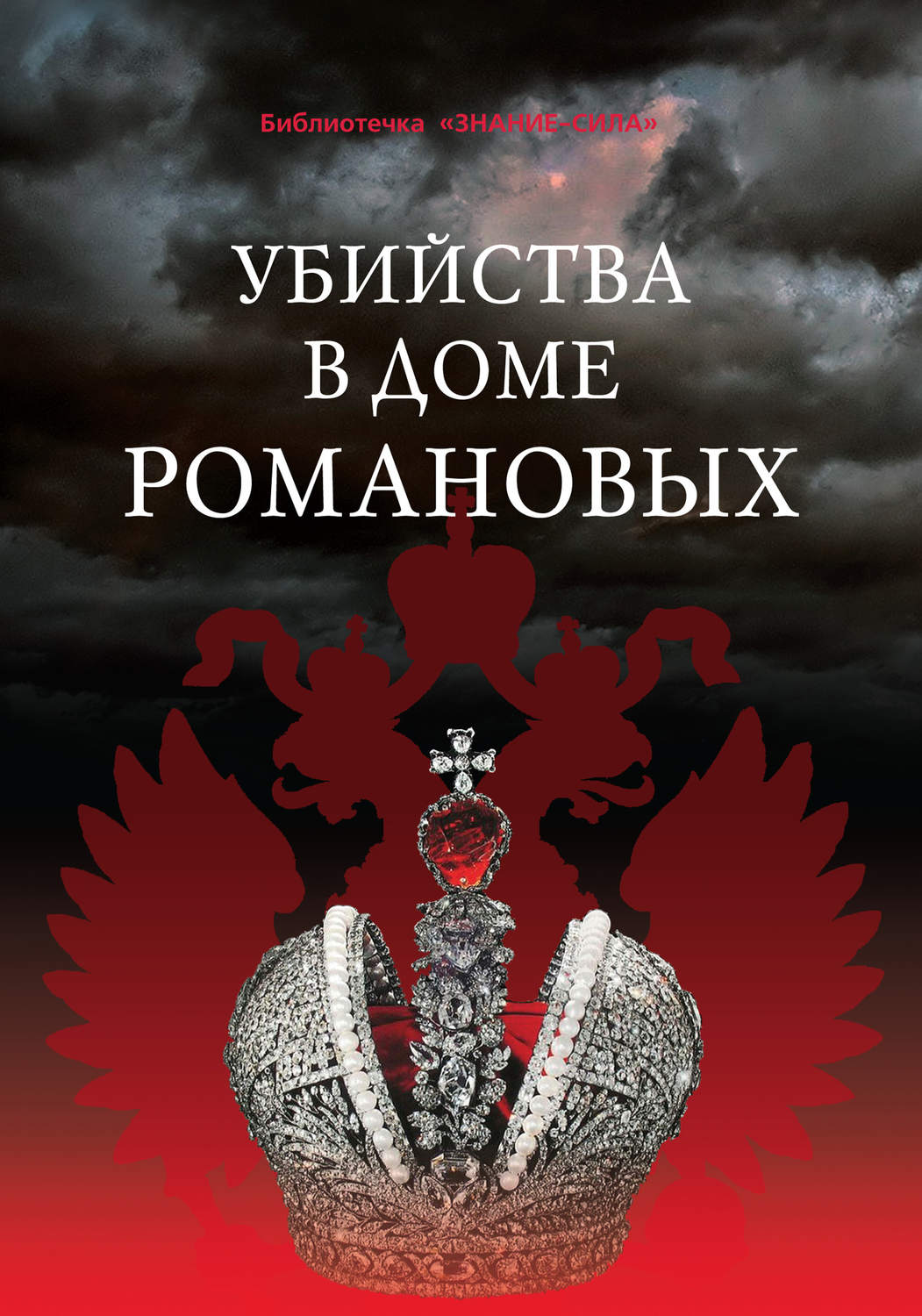 Обложка книги «Убийства в Доме Романовых и загадки Дома Романовых»