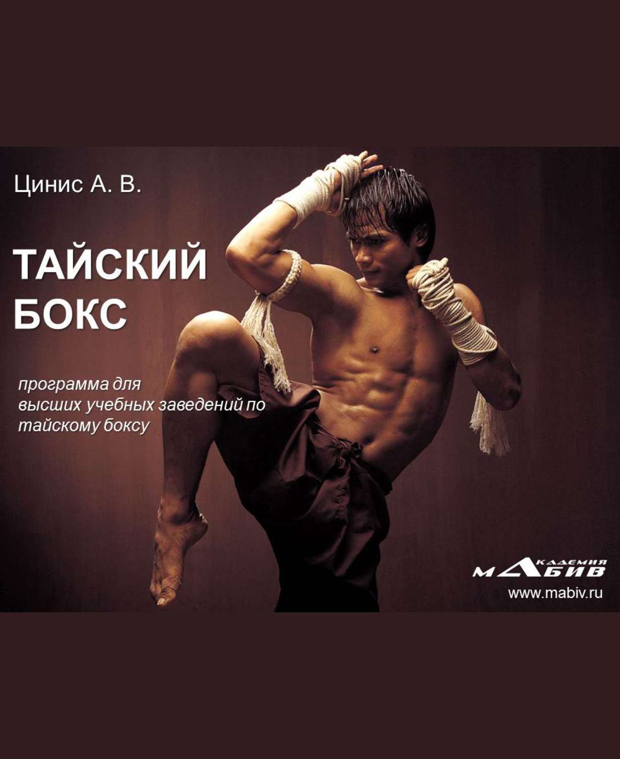 Обложка книги «Тайский бокс: программа для высших учебных заведений по тайскому боксу»