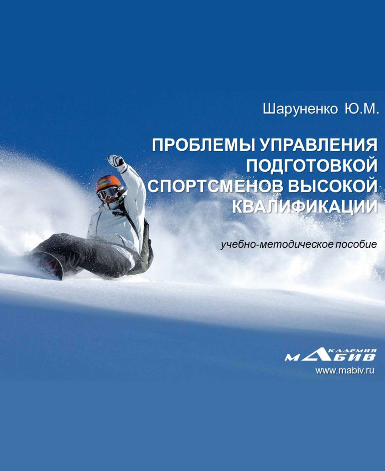 Обложка книги «Проблемы управления подготовкой спортсменов высокой квалификации»