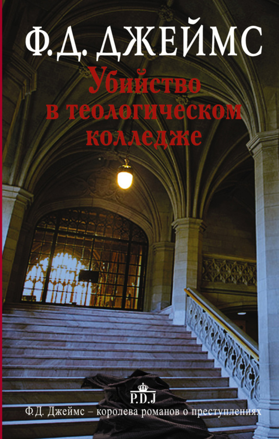 Обложка книги «Убийство в теологическом колледже»
