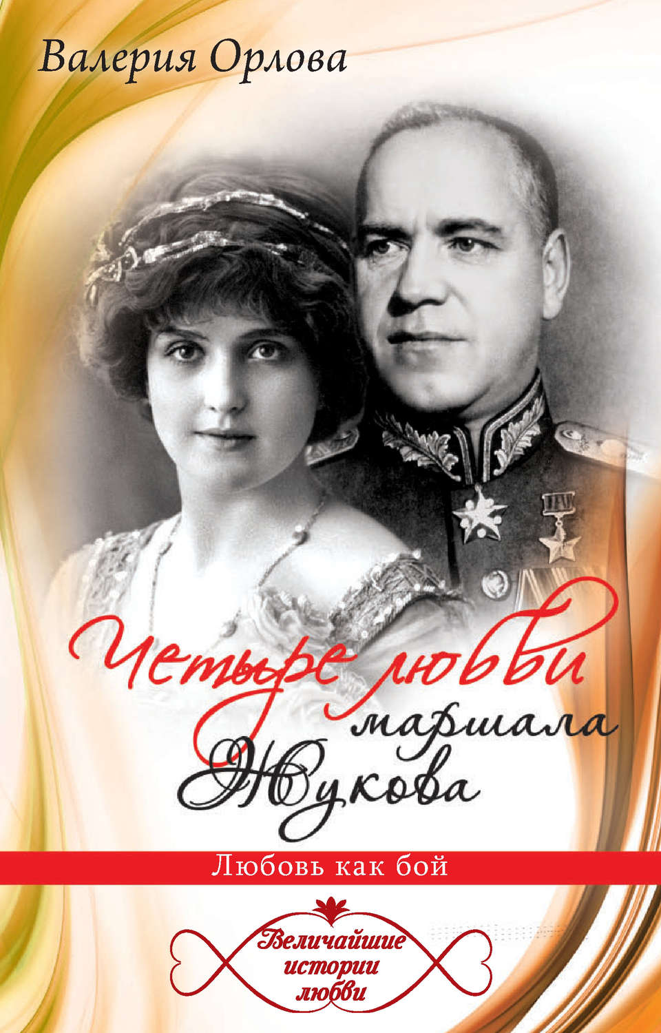 Обложка книги «Четыре любви маршала Жукова. Любовь как бой»