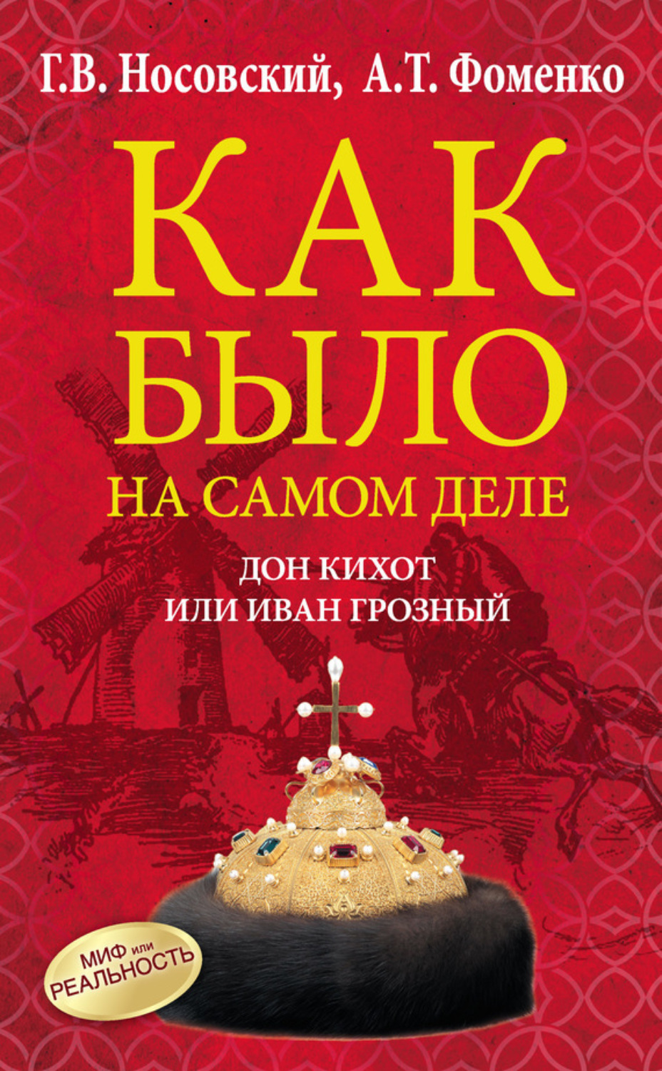 Обложка книги «Дон Кихот или Иван Грозный»