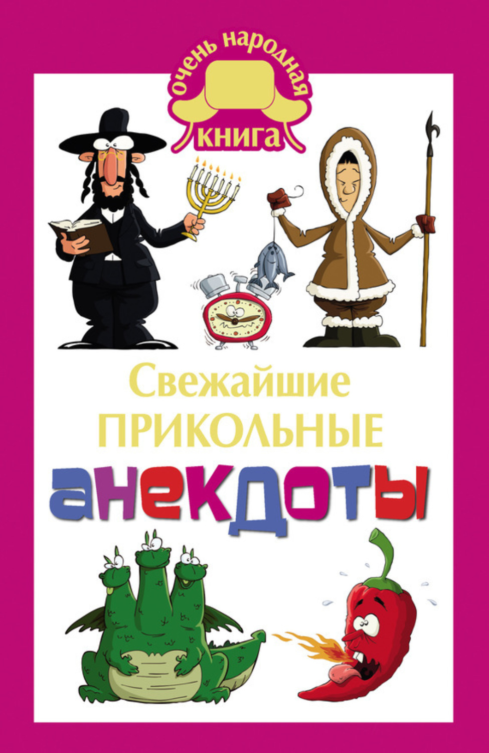 Обложка книги «Cвежайшие прикольные анекдоты»