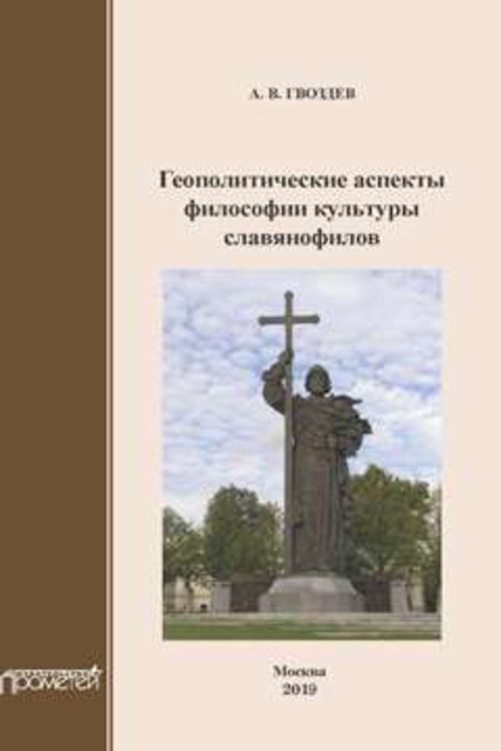 Обложка книги «Геополитические аспекты философии культуры славянофилов. Монография»