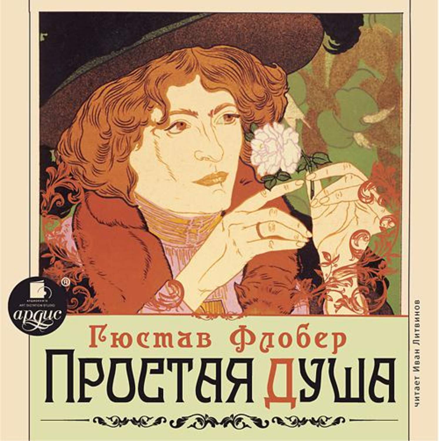 Обложка книги «Простая душа»