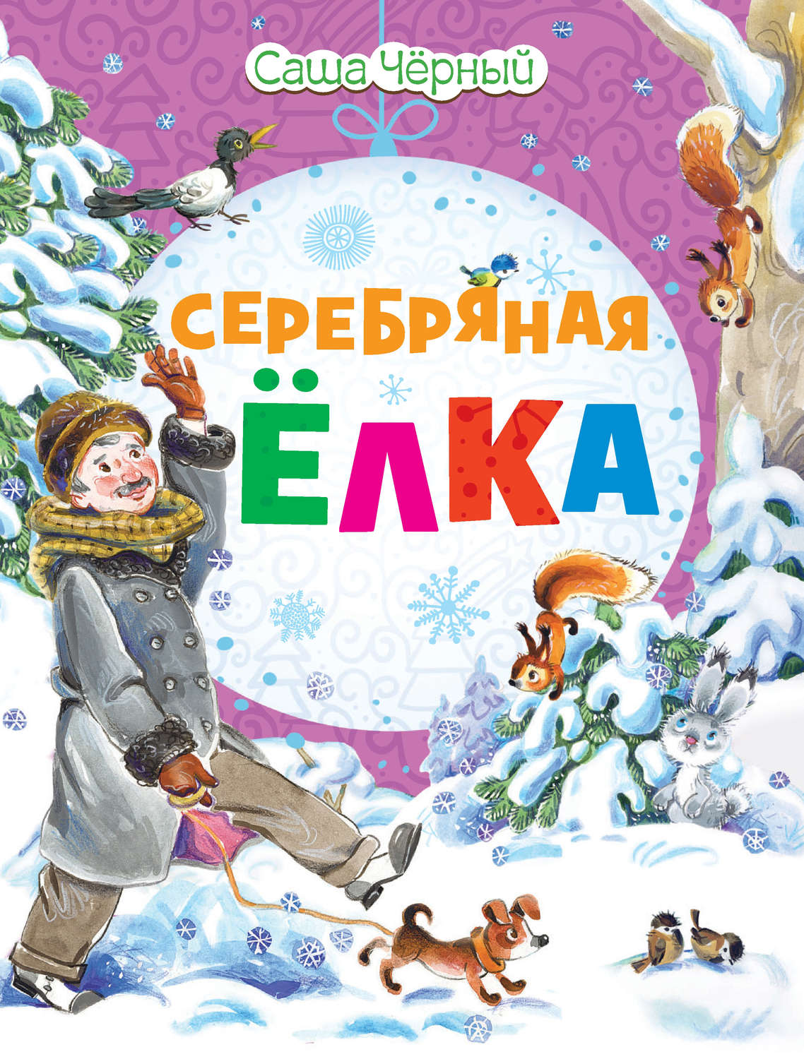 Обложка книги «Серебряная ёлка»