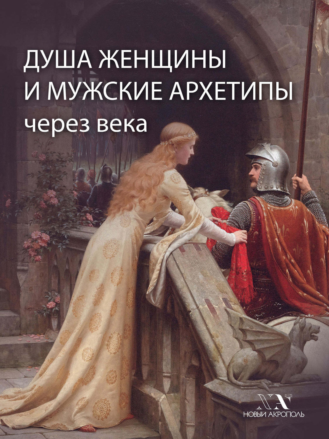 Обложка книги «Душа женщины и мужские архетипы через века»