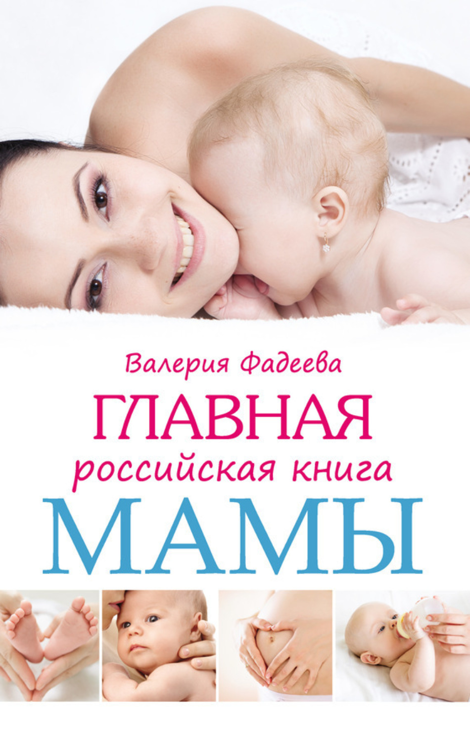 Обложка книги «Главная российская книга мамы. Беременность. Роды. Первые годы»