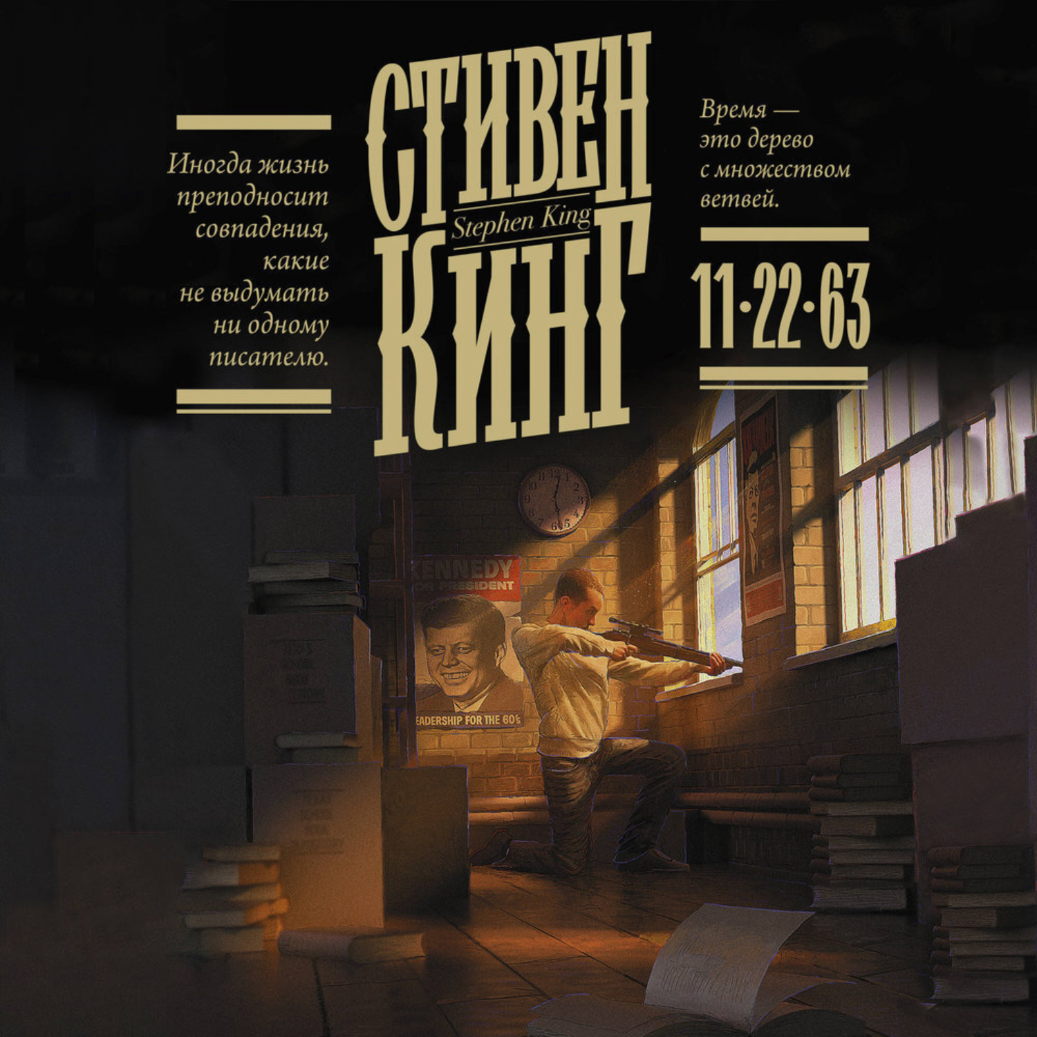 Обложка книги «11/22/63»
