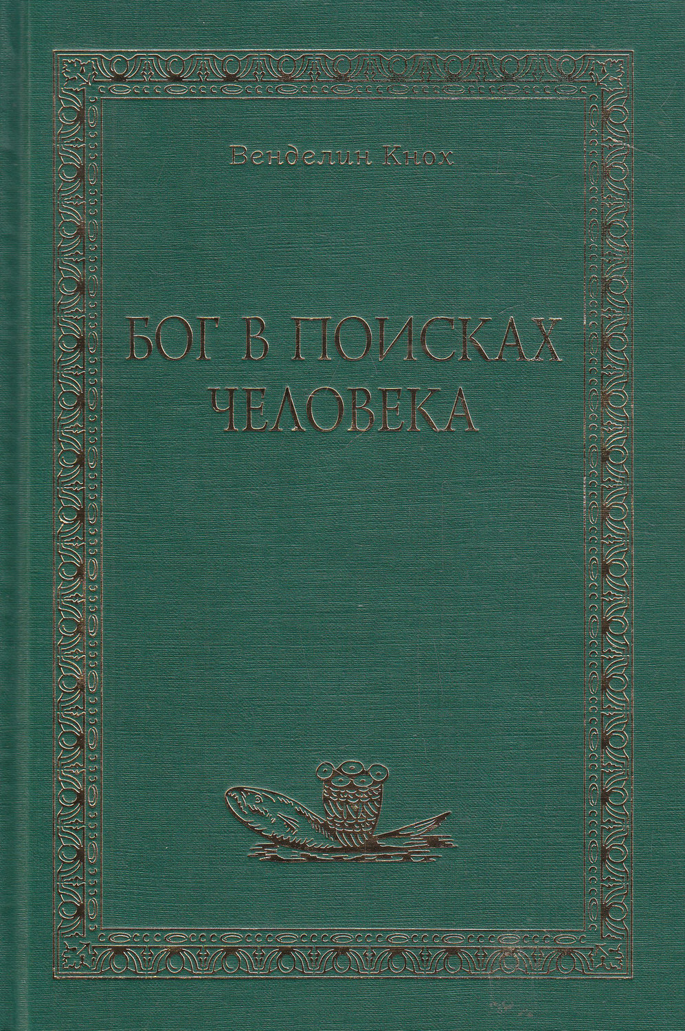 Обложка книги «Бог в поисках человека»