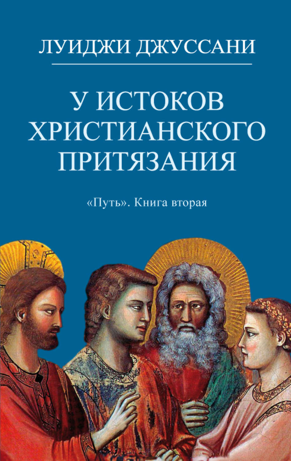 Обложка книги «У истоков христианского притязания»