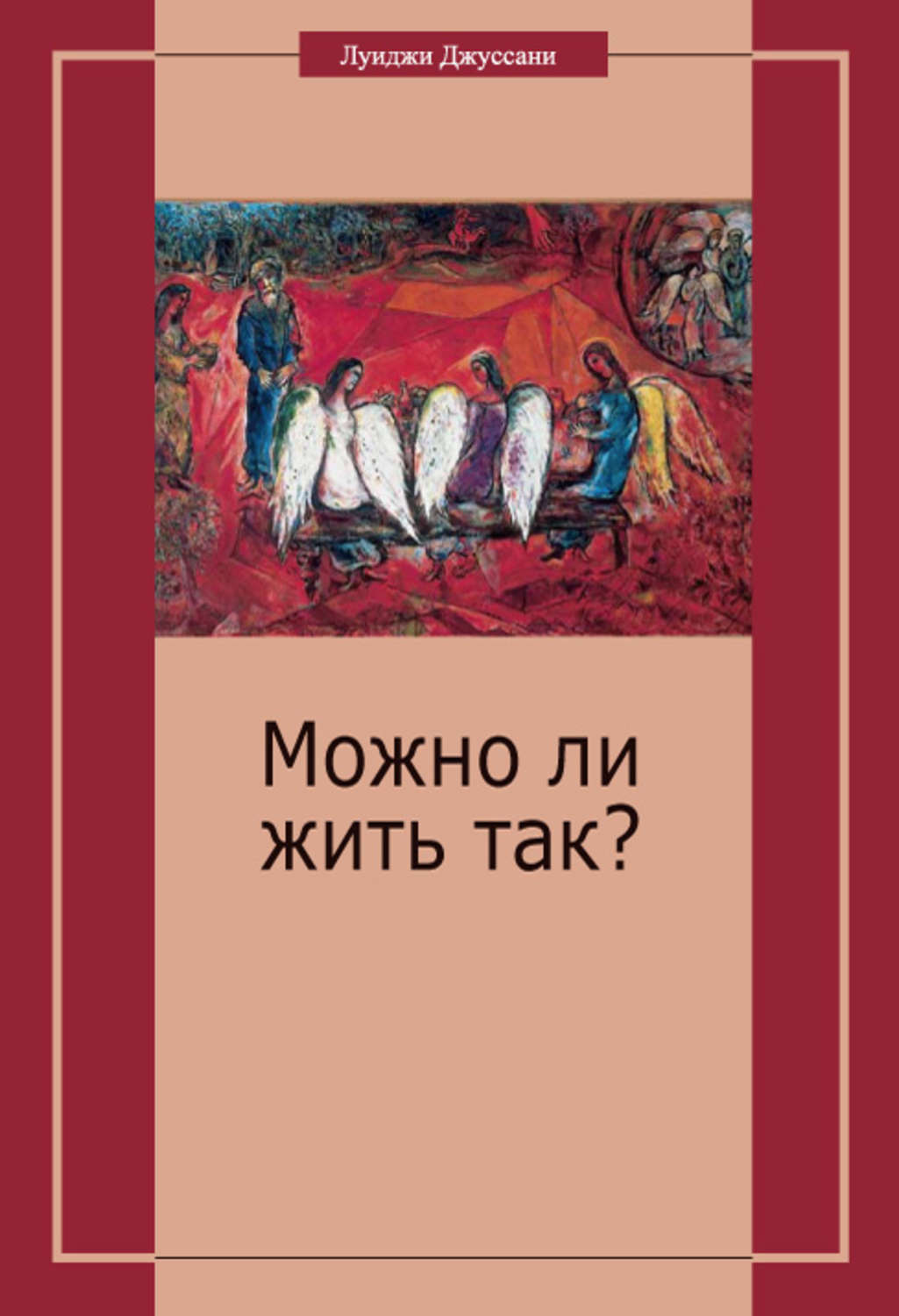Обложка книги «Можно ли жить так?»