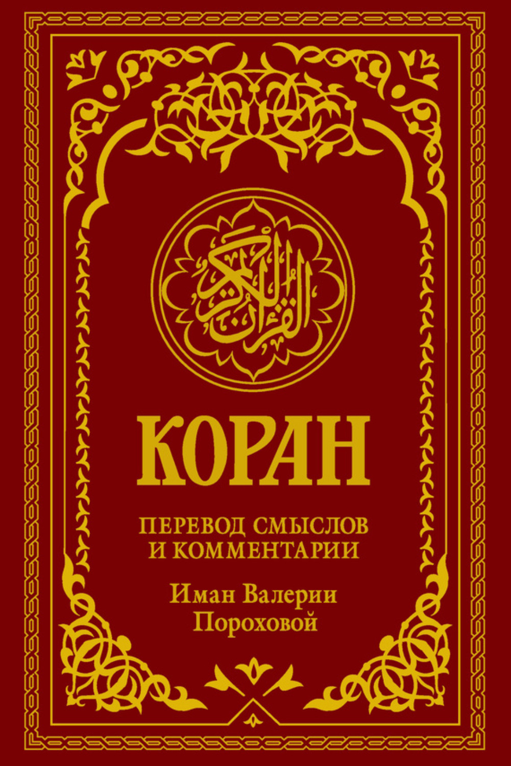 Обложка книги «Коран. Перевод смыслов и комментарии Иман Валерии Пороховой»