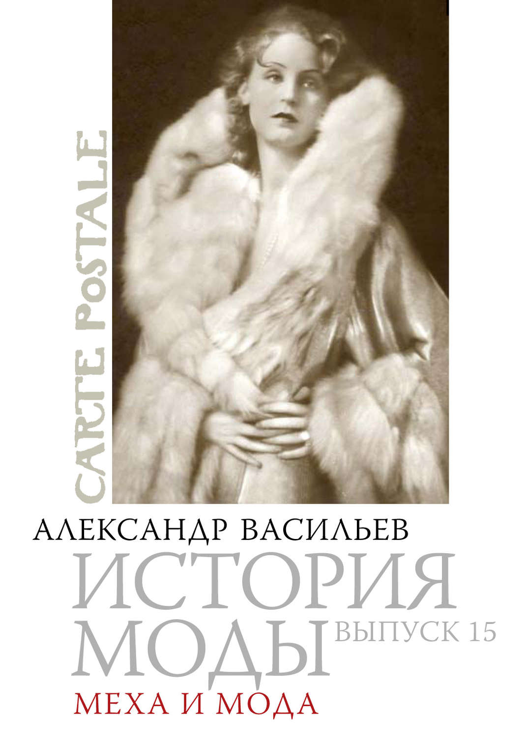 Обложка книги «Меха и мода»