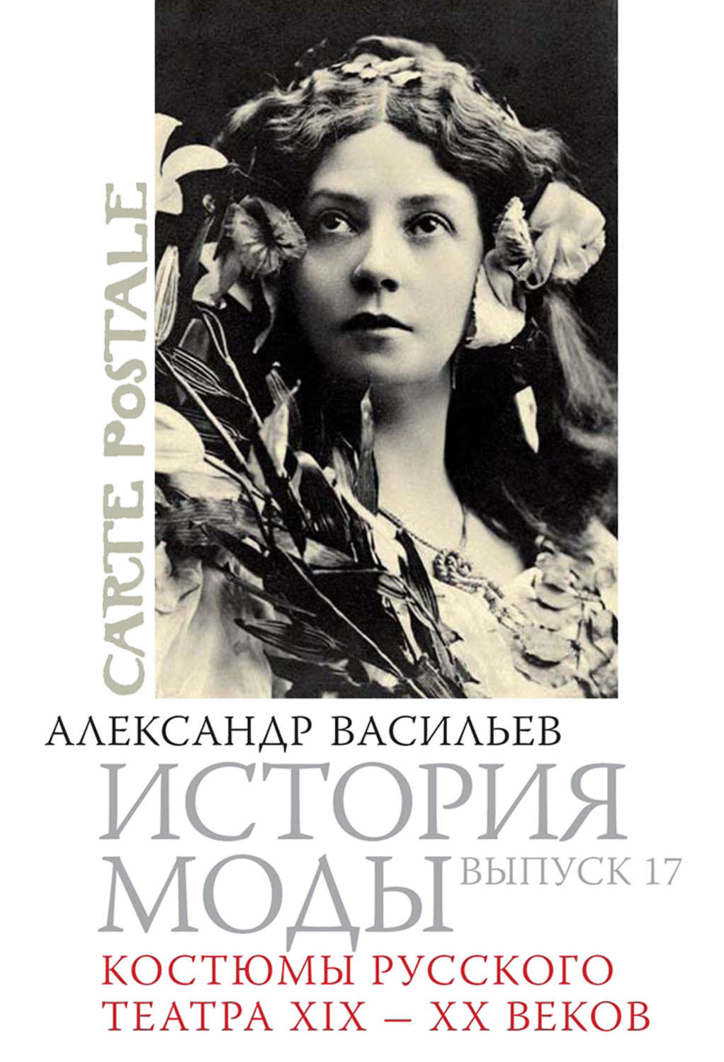 Обложка книги «Костюмы русского театра XIX – XX веков»