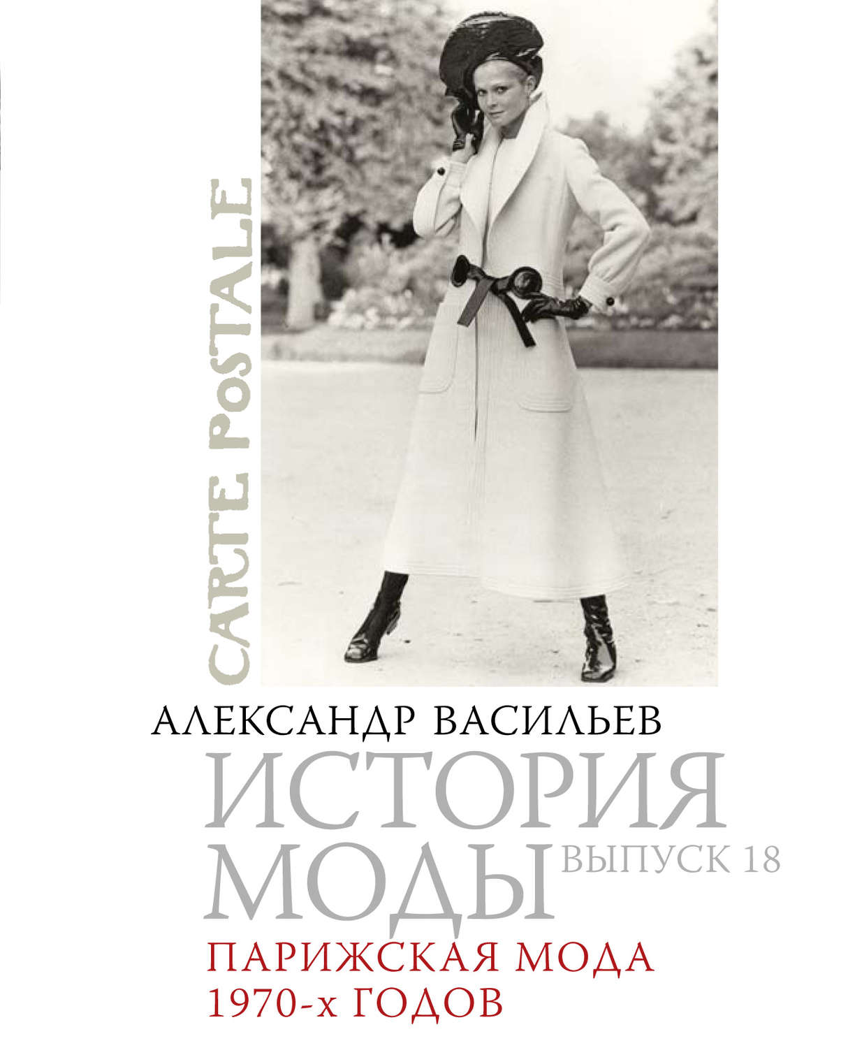 Обложка книги «Парижская мода 1970-х годов»