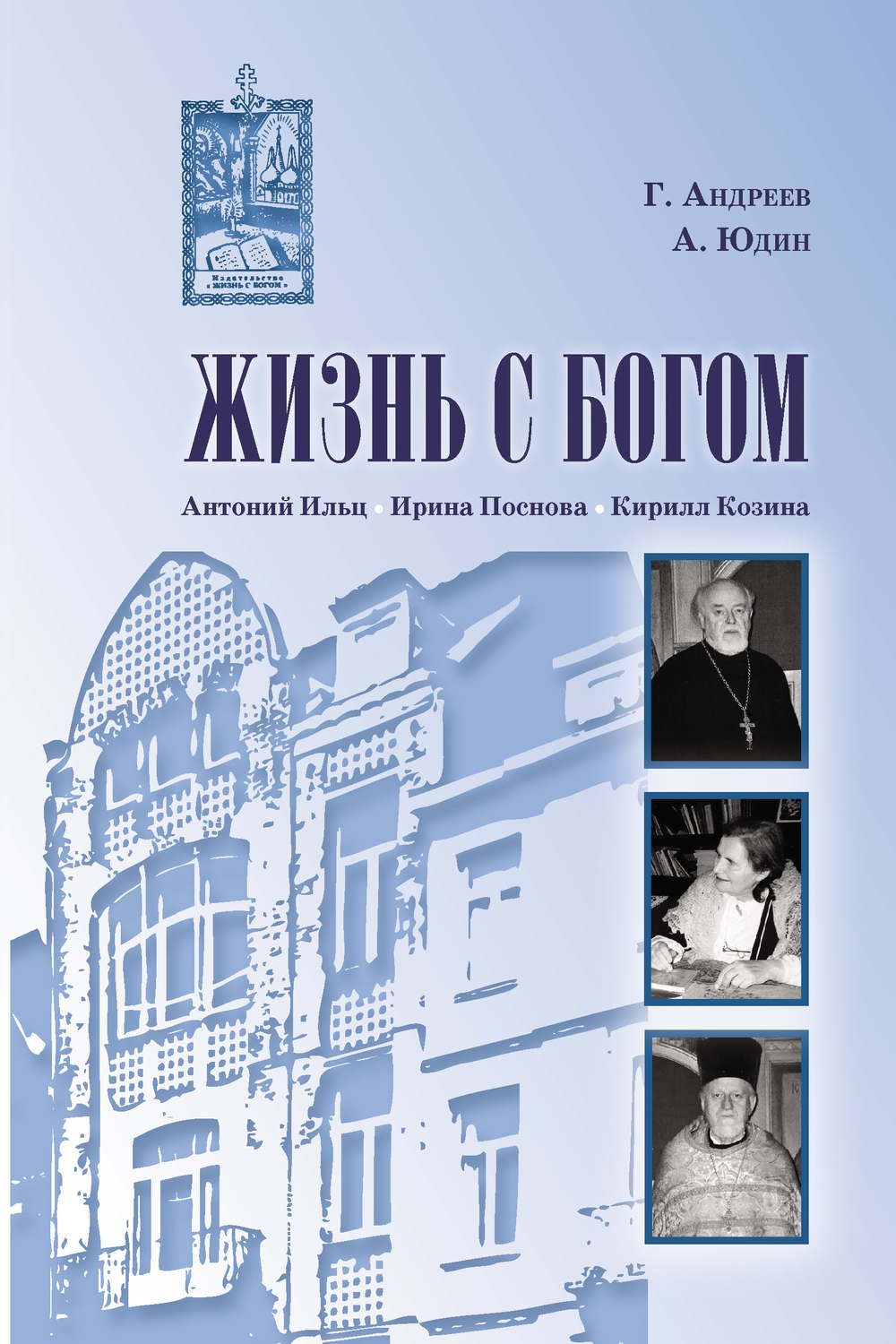 Обложка книги «Жизнь с Богом (сборник)»