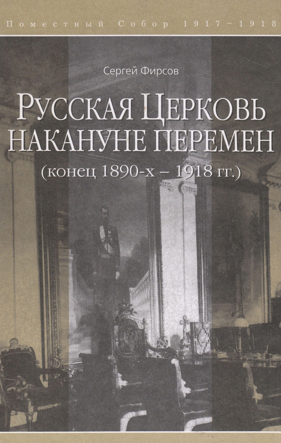 Обложка книги «Русская Церковь накануне перемен (конец 1890-х – 1918 гг.)»